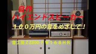 【DIY】自作ハイエンドスピーカー（キット）の組立製作。１００万円の音を目指して！ 音工房Ｚ Z800FW168HR [upl. by Llennor]