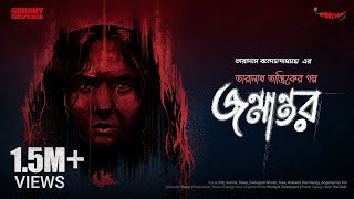 SundaySuspense​  Taranath Tantrik  Janmantar  Taradas Bandopadhyay  Mirchi Bangla [upl. by Werdna]