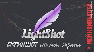 Lightshot программа для СКРИНШОТОВ [upl. by Nawotna]