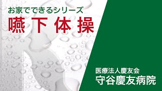 【嚥下体操】日頃から誤嚥性肺炎の予防をしましょう！ [upl. by Katee]