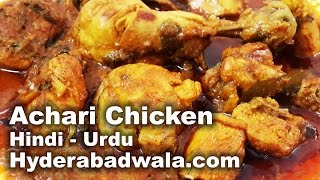 Achari Chicken Recipe Video  HINDIURDU [upl. by Acisey]