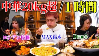 （EngSub）【大食いYouTuber集結】20kg超のデカ盛り中華を１時間で食べきれるか一流料理人との真剣勝負！【MAX鈴木ロシアン佐藤Dracö vs 菰田欣也軍団】 [upl. by Ferdinand]