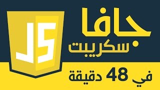 جافا سكريبت في 48 دقيقة  مدخل شامل الى مفاهيم اللغة [upl. by Eniamaj]