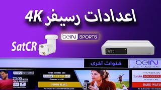 اعدادات رسيفر بين سبورت bein 4k واهم النصائح [upl. by Houston]