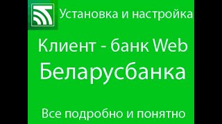 Установка настройка клиент банк Web Беларусбанка [upl. by Russ]