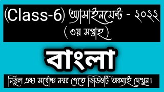 CLASS 6 3rd week BANGLA Assignment Answer। CLASS 6 Bangla Assignment।Learning English [upl. by Alidus]