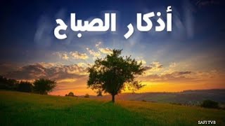 اذكار الصباح  مشاري العفاسي  Azkar Al Sabah صدقةجارية [upl. by Alfons]