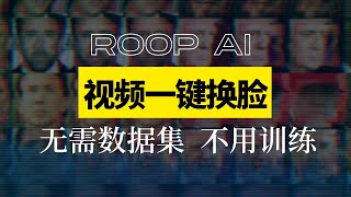 新一代换脸神器：roop安装与使用教程。无需数据集与训练，免费开源。roop deepface ai工具 [upl. by Seagrave]