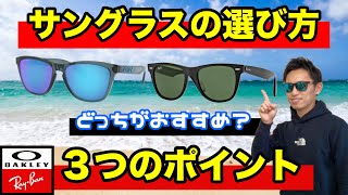 【サングラス】どのブランドがおすすめ？３つのポイントで解説【これ知ってる？】サングラスの選び方！野球や釣りで使うならオークリー or レイバン [upl. by Fonsie]