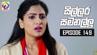 Sillara Samanallu Episode 149  quot සිල්ලර සමනල්ලු quot  සතියේ දිනවල රාත්‍රී 930 ට [upl. by Meave]