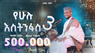 አዲስ ነሺዳ ሙዓዝ ሀቢብ ከቨር ነሺዳ የሁሉ እስትንፋስ3 MUAZ HABIB NEW COVER NESHIDA YEHULU ESTINFAS 3 27 Feb 2025 [upl. by Thgiwd]