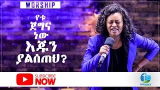 quotየቱ ጀግና ነው እጁን ያልሰጠህquot Amazing Worship PRESENCE TV CHANNEL 2018 [upl. by Rimidalv]