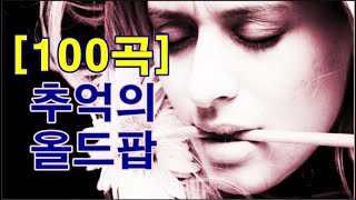 추억의 올드팝 100곡 Oldies Song 100 Songs [upl. by Auhsuj]