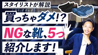 【必見】履くとダサく見える「NG靴」を5つ紹介します！ [upl. by Rangel945]