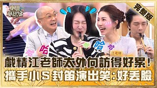 流量爆笑教室！戲精江老師太外向訪問得好累？攜手小Ｓ「封笛演出」笑翻：好丟臉！【小姐不熙娣】20241220 完整版 EP716 楊皓如 Paul [upl. by Galliett]