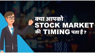 Stock Market Timings in India  हिंदी [upl. by Paugh]