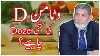 Dosage of Vitamin D  Urdu  Prof Dr Javed Iqbal [upl. by Leschen685]