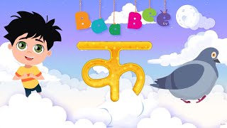 क से कबूतर  Ka Se Kabutar  Hindi Varnamala Song  Learn Hindi Letters  Kids Songs BaaBee TV [upl. by Brunhilda]