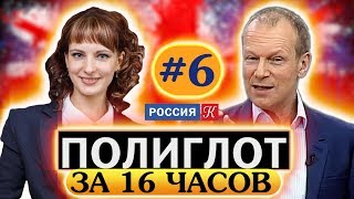 Полиглот Выучим английский за 16 часов Урок №6  Телеканал Культура [upl. by Ofella753]