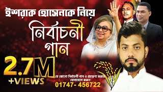 ইশরাক ভাইয়ের ধানের শীষের এর নির্বাচনী গান  Dhanshalik Studio  রেকর্ডিং এর জন্য 01747 456722 [upl. by Lessig]