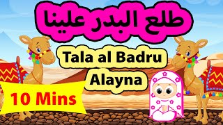 طلع البدر علينا مكررة مع الكلمات  Tala al Badru Alayna 10 Mins [upl. by Annoyed461]