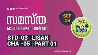 CLASS 3 LISAN CHAPTER 05 PART 01 SEP 19 [upl. by Idzik]