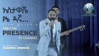 PRESENCE TV CHANNELአስታዋሼ የኔ ዳኛ LIVE WORSHIPJAN12018 WITH PROPHET OF GOD SURAPHEL DEMISSIE [upl. by Drobman]