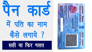 PAN card me husband name  how to add husband name in PAN Card  पैन कार्ड में पति का नाम [upl. by Schram]