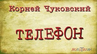 Корней Чуковский Телефон Студия Мультилин [upl. by Angelia]