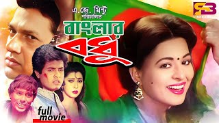 Banglar Bodhu বাংলার বধূ Movie  Shabana  Alamgir  Omar Sani  Jinnat  Humayun Faridi [upl. by Matelda226]