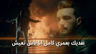 Zouhair Bahaoui  Lazem Alina Nsebro Lyricsزهير البهاوي  لازم علينا نصبرو كلمات [upl. by Ahsiet986]