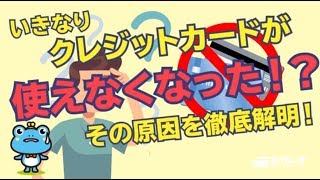 いきなりクレジットカードが使えなくなった！？その原因を徹底解明！ [upl. by Jeane]