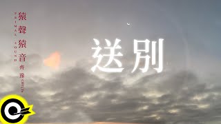 齊豫 Chyi Yu 【送別 Farewell】歌詞版MV Lyric Video [upl. by Ahsa]