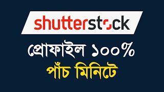 Shutterstock Account Setup Bangla Tutorial  শাটারস্টক প্রোফাইল ১০০ করুন [upl. by Gnilsia]