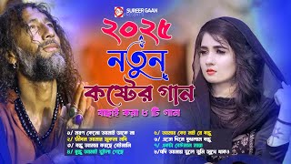 ২০২৫ নতুন কষ্টের গান 😭 Mazed Ali  Audio full album 2025  Audio Jukebox 2025  Bangla All Sad Song [upl. by Oakie765]