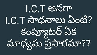 ICT అనగా  ICT సాధనాలు ఏంటి [upl. by Crutcher]