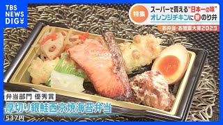 全国のスーパーがしのぎを削る一大決戦！「お弁当・お惣菜大賞2023」1万4286品の中から選ばれた絶品おかず一挙公開！｜TBS NEWS DIG [upl. by Nebra839]