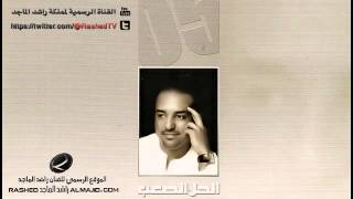 متكبر علينا  راشد الماجد  2005 [upl. by Berga853]