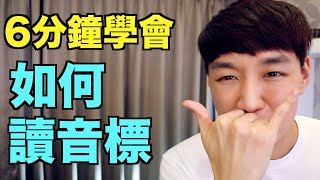 音標懶人包！ 6分鐘教你如何讀KK音標  國際音標！ [upl. by Htrow]