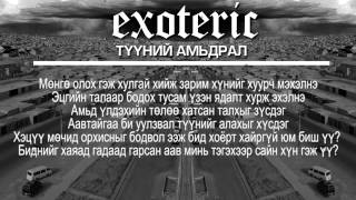 Exoteric  Түүний амьдрал Tuunii amidral Lyric Video [upl. by Carina]