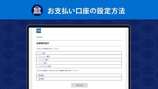 お支払い口座の設定方法｜アメリカン・エキスプレス®（アメックス） [upl. by Sacram]