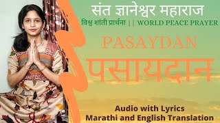 Pasaydan with Lyrics amp Marathi Meaning amp English Translation  पसायदान  संत ज्ञानेश्वर महाराज  tvv [upl. by Eixela]