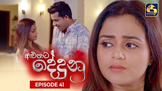 ALUPATA DEDUNU  අළුපාට දේදුනු  Episode 41  07th January 2024 [upl. by Avelin]