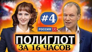 Полиглот Выучим английский за 16 часов Урок №4  Телеканал Культура [upl. by Nerwal]