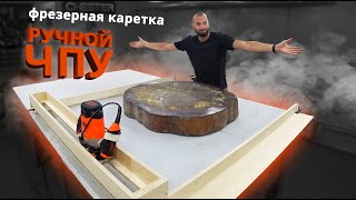 Ручной ЧПУ Фрезерная каретка [upl. by Raynor]