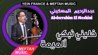 Abderrahim El Meskini  Khelini Nebki Almima  عبد الرحيم المسكيني  خليني نبكي ألميمة [upl. by Carboni]