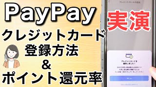 PayPayクレジットカード登録・支払い方法、ポイント還元率を解説！ [upl. by Jillane]