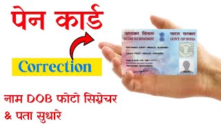 PAN Card correction online 2024  How to change name DOB father name other details in PAN Card [upl. by Blythe]