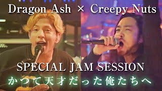 【Dragon Ash× Creepy Nuts】「かつて天才だった俺たちへ」Special Jam Session クリーピーナッツR指定BlingBangBangBornHIPHOP [upl. by Hermia780]