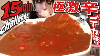 閲覧注意！【大食い】極激辛なデカ盛りチャレンジバトル！１５分【早食い】 ChallengeMenu BigEater 大胃王 [upl. by Marijn]